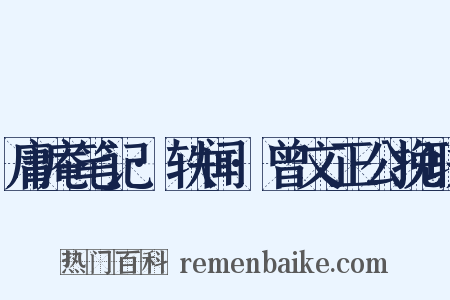 庸庵笔记·轶闻·曾文正公挽联是什么意思的图片